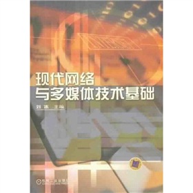 現代網路與多媒體技術基礎 現代網路與多媒體技術基礎