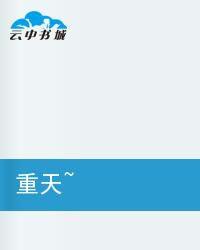 燼火重天 燼火重天