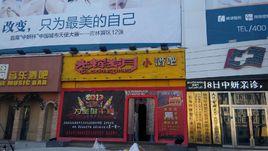 光輝歲月小酒吧 光輝歲月小酒吧