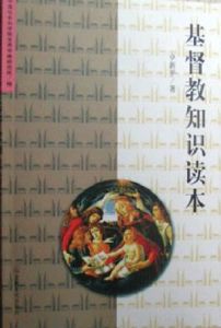 基督教知識讀本 基督教知識讀本