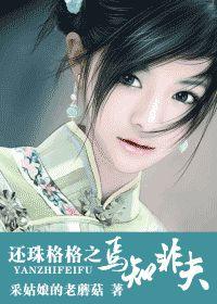 還珠格格之焉知非夫