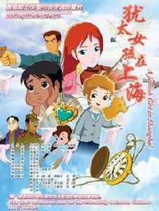 猶太女孩在上海 猶太女孩在上海