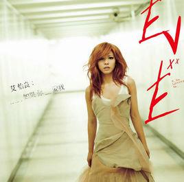 如果你愛我[艾怡良音樂專輯]