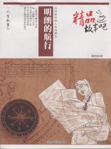 精品故事吧:明朗的航行