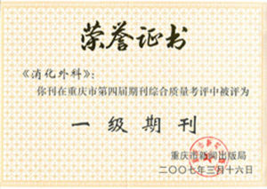 重慶市“一級期刊”榮譽證書