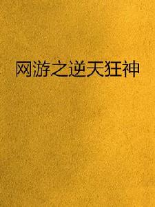 網遊之逆天狂神 網遊之逆天狂神