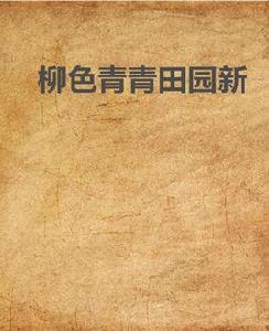 柳色青青田園新 柳色青青田園新