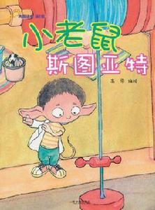 典藏繪本:小老鼠斯圖亞特 典藏繪本:小老鼠斯圖亞特