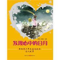 發現心中的日月:幫助青少年完善自我的名人故事 發現心中的日月:幫助青少年完善自我的名人故事
