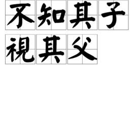 不知其子視其父 不知其子視其父
