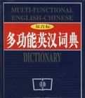 多功能英漢詞典(雙音標) 多功能英漢詞典(雙音標)