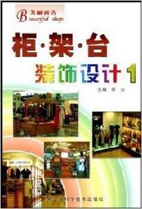 櫃架台裝飾設計1 櫃架台裝飾設計1