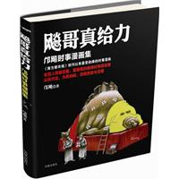 飈哥真給力:鄺飈時事漫畫集 飈哥真給力:鄺飈時事漫畫集