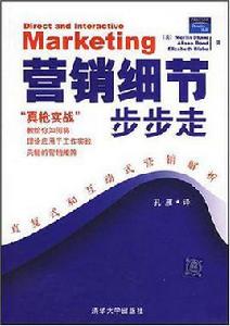 行銷細節步步走 行銷細節步步走
