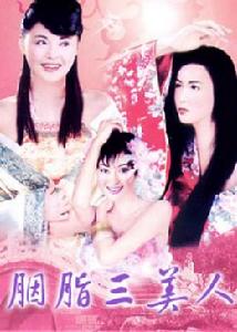 《胭脂三美人》 《胭脂三美人》