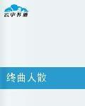 終曲人散 終曲人散