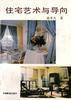 住宅藝術與導向 住宅藝術與導向