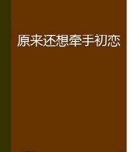原來還想牽手初戀 原來還想牽手初戀