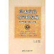 學術前沿與學科發展 學術前沿與學科發展