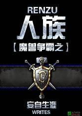 魔獸爭霸之人族 魔獸爭霸之人族