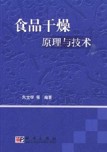 食品乾燥原理與技術 食品乾燥原理與技術