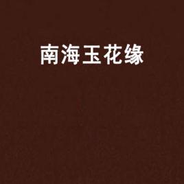 南海玉花緣 南海玉花緣