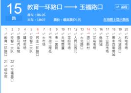 玉林公交15路 玉林公交15路