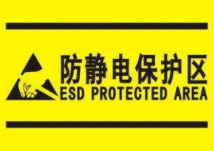 靜電防護