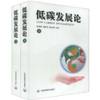 低碳發展論