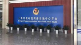 上海市反電信網路詐欺平台 上海市反電信網路詐欺平台