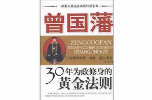 曾國藩30年為政修身的黃金法則 曾國藩30年為政修身的黃金法則