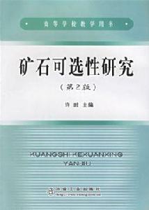 礦石可選性研究 礦石可選性研究