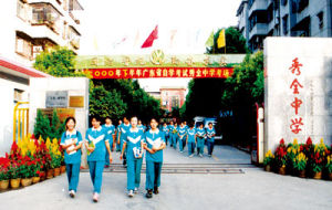 秀全中學 秀全中學