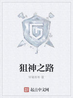 狙神之路 狙神之路
