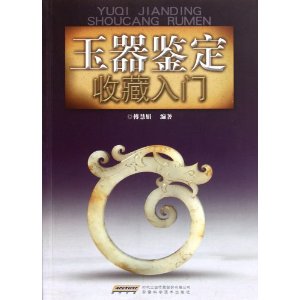 玉器鑑定收藏入門