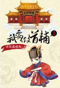 我要做首輔 我要做首輔