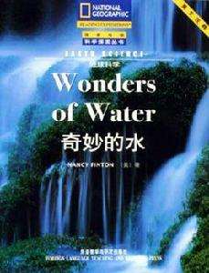 奇妙的水 奇妙的水