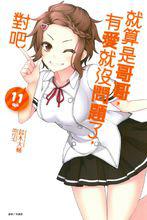 就算是哥哥有愛就沒問題了對吧[鈴木大輔著作的輕小說]