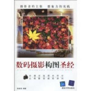 數碼攝影構圖聖經 數碼攝影構圖聖經