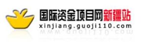 國際資金項目網新疆站 國際資金項目網新疆站