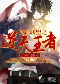 逆天王者[黑岩網小說]