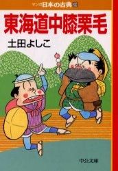東海道中膝栗毛 東海道中膝栗毛