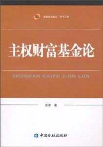 主權財富基金論 主權財富基金論
