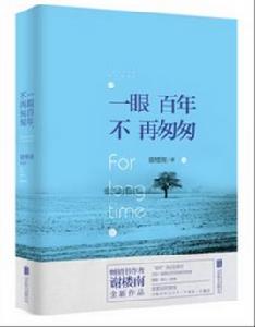 一眼百年,不再匆匆 一眼百年,不再匆匆