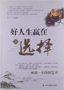 好人生贏在會選擇 好人生贏在會選擇