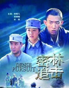 密林追擊 密林追擊