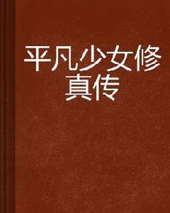 平凡少女修真傳 平凡少女修真傳