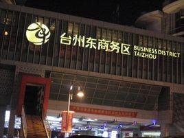 東商務區 東商務區