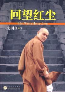 回望紅塵