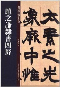 老碑帖系列:趙之謙隸書四屏 老碑帖系列:趙之謙隸書四屏